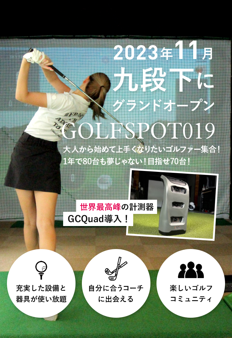大人から始めて上手くなりたいゴルファー集合! 1年で80台も夢じゃない!目指せ70台!